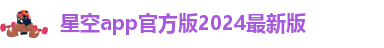 星空娱乐平台总代